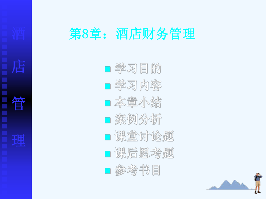 酒店财务管理概述课件.ppt_第1页