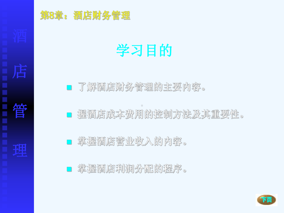 酒店财务管理概述课件.ppt_第2页