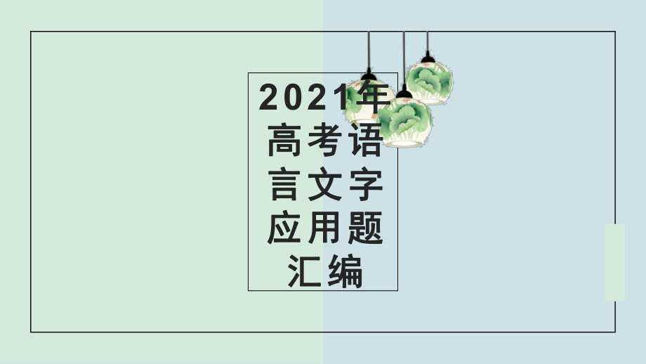 高考语文《语言文字应用题汇编》课件.pptx_第1页