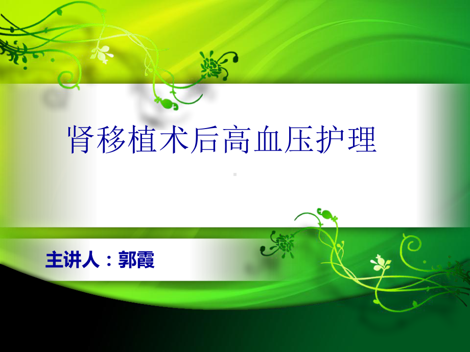 肾移植术后高血压护理课件.ppt_第1页