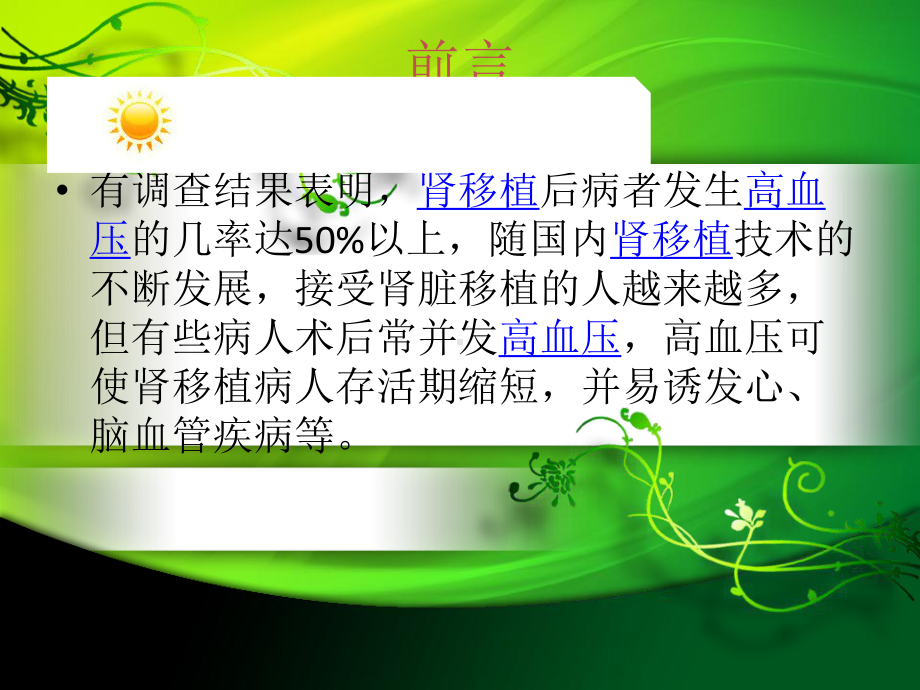 肾移植术后高血压护理课件.ppt_第3页