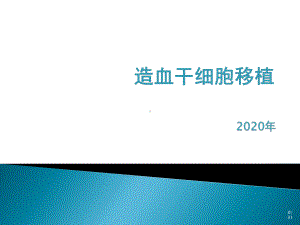 造血干细胞移植课件.pptx