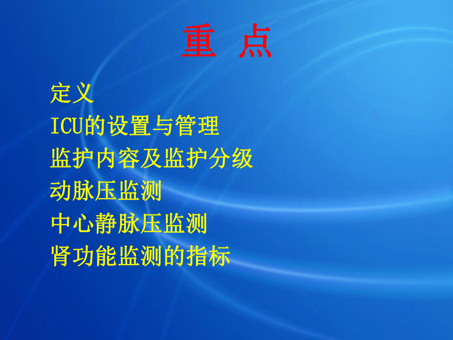 重症监护护理课件.ppt_第2页