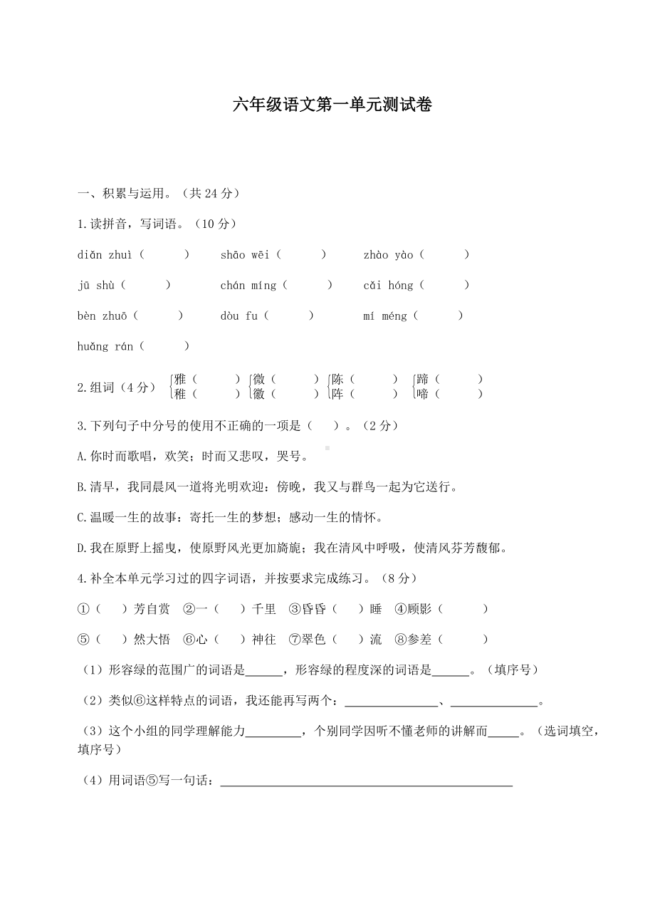 六年级上册语文试题-第一单元测试基础卷 人教（部编版） 含答案.docx_第1页