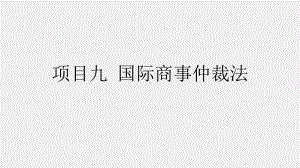 《国际商法》课件项目九 国际商事仲裁法.pptx