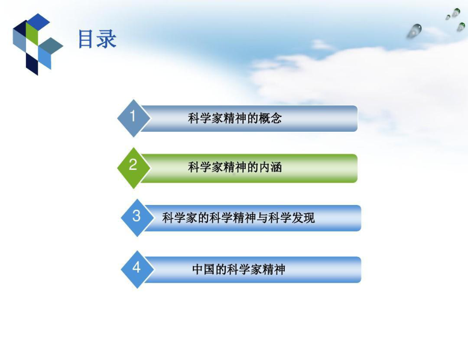 科学家精神概述课件.ppt_第2页