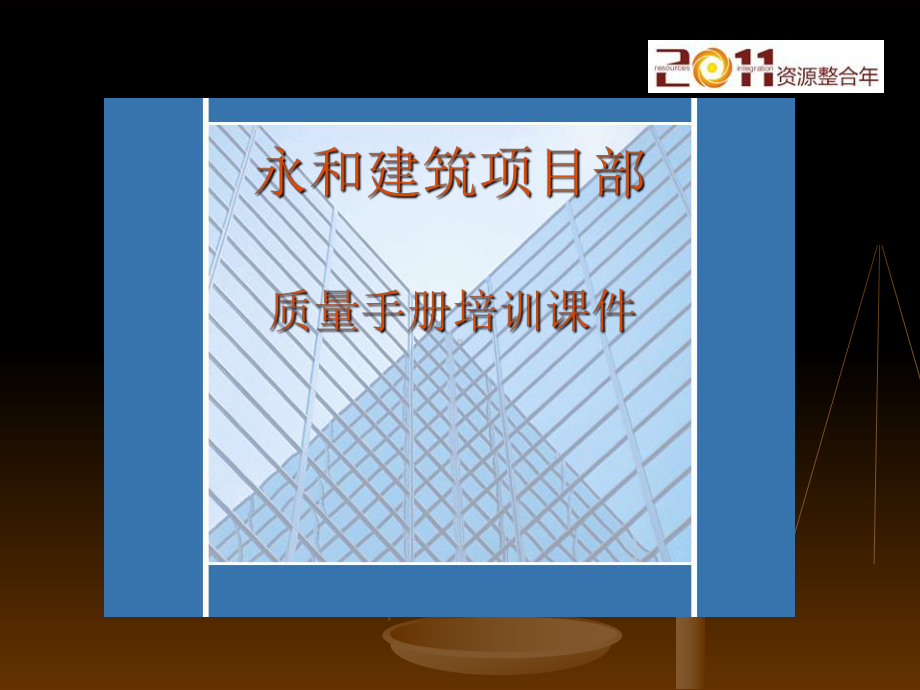 永和建筑项目部质量手册培训课件.ppt_第2页