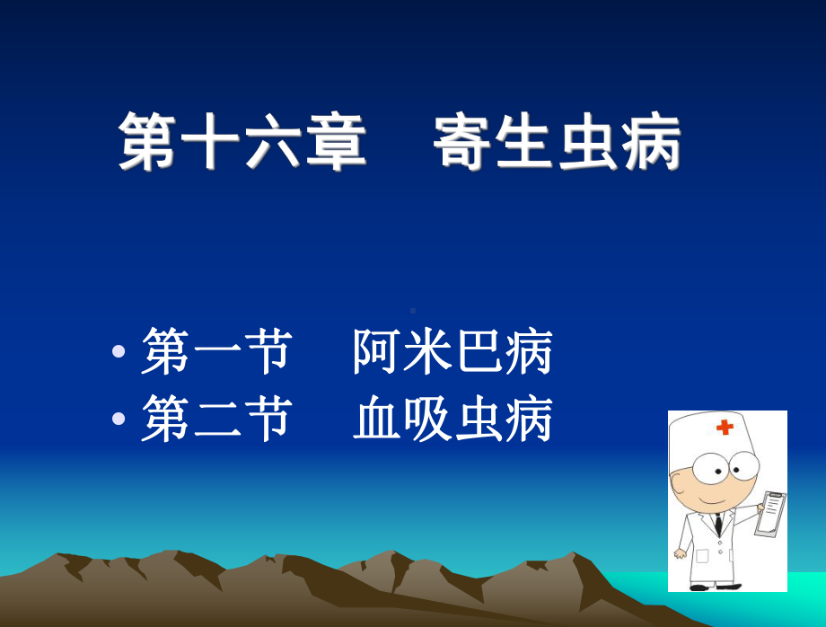 病理学-第十六章寄生虫病课件.ppt_第1页