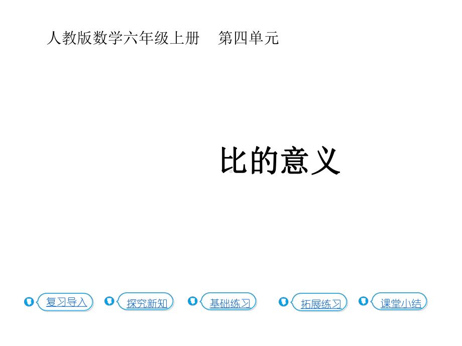 六年级上册数学课件-4.1 比的意义（教材48-49）人教新课标(共13张PPT).pptx_第1页