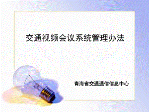 视频会议管理办法课件.ppt