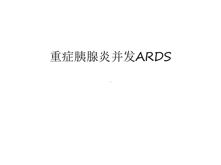 重症胰腺炎并发ards汇编课件.ppt_第1页