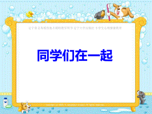 第六课 同学们在一起（ppt课件）-2022新辽大版一年级下册《心理健康教育》.pptx