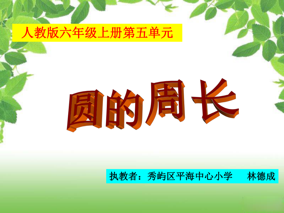 六年级上册数学课件-5.2 圆的周长 ︳人教新课标(共15张PPT).ppt_第1页