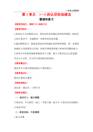 人教版小学一年级数学上册 第3单元 1～5的认识和加减法 整理和复习.doc