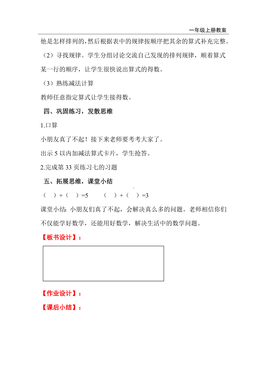 人教版小学一年级数学上册 第3单元 1～5的认识和加减法 整理和复习.doc_第3页