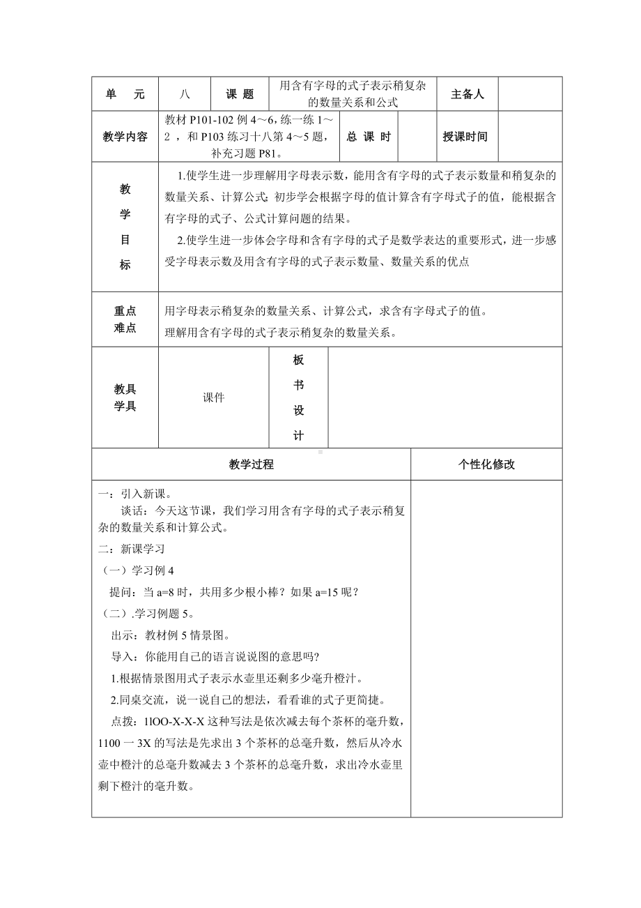 苏教版五年级数学上册集体备课第八单元第2课《用含有字母的式子表示稍复杂的数量关系和公式》教案.docx_第1页