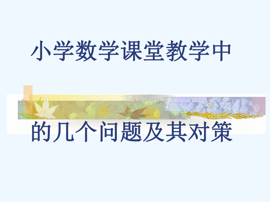 小学数学课堂教学中的问题及对策(四年级新教材培训资料)课件.ppt_第1页