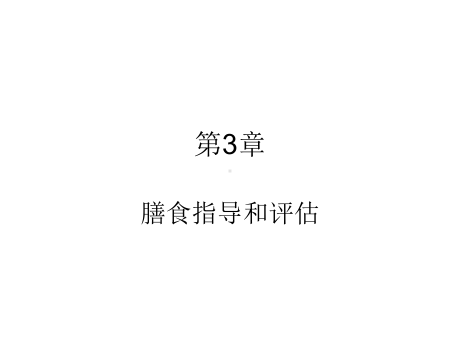 膳食指导和评估课件.ppt_第1页