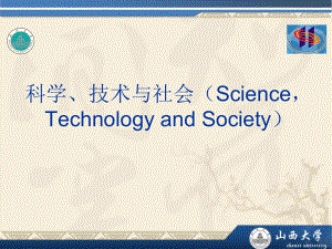 科学、技术与社会3方案.ppt