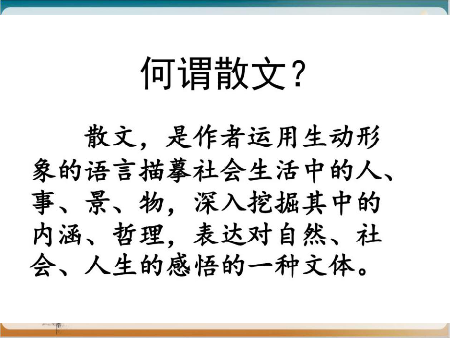 高中散文指导公开课-课件.ppt_第2页