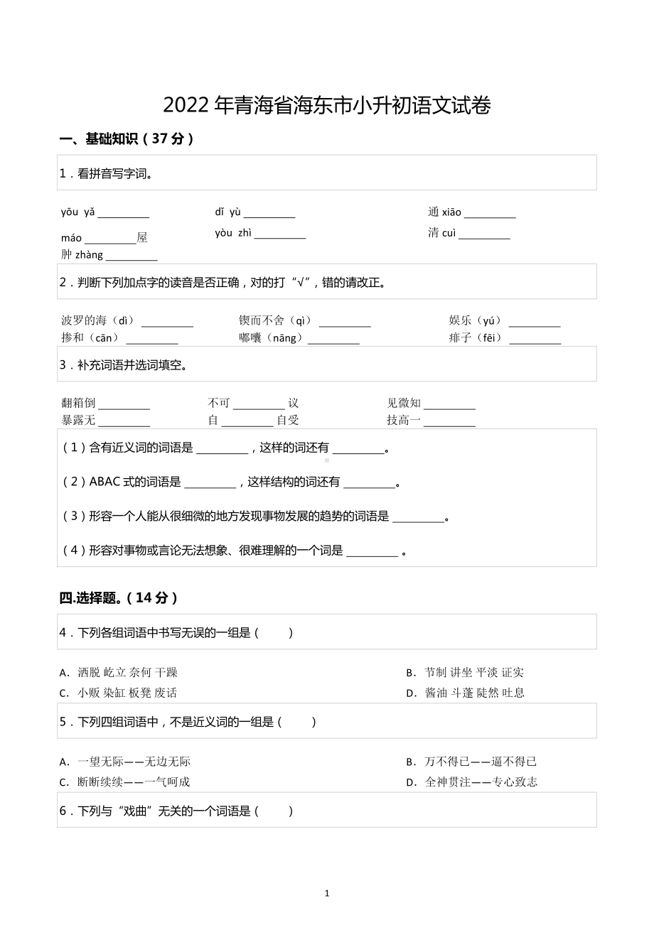 2022年青海省海东市小升初语文试卷.docx_第1页