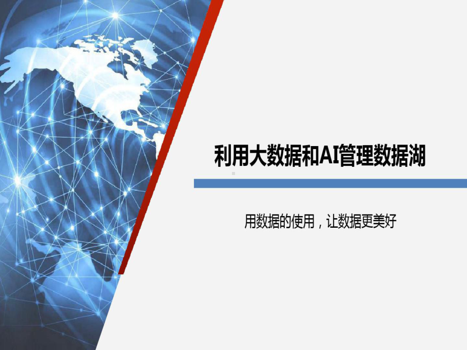 利用大数据与AI管理数据湖课件.ppt_第1页