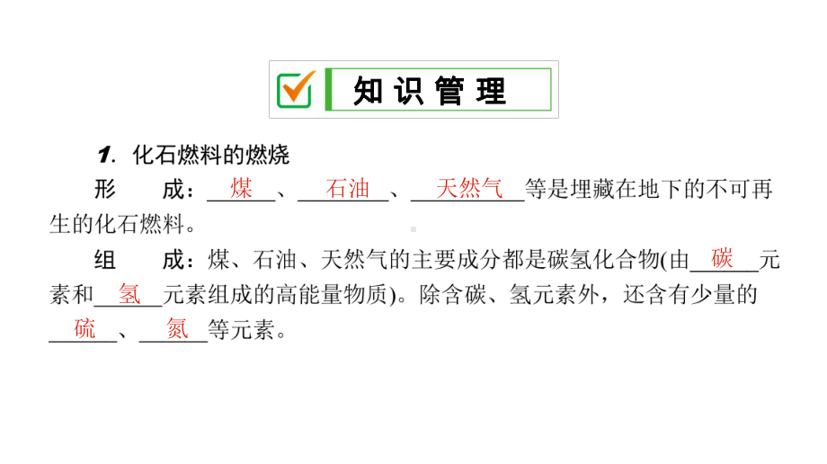 鲁教版九年级化学课件：第六单元-第二节-化石燃料的利用.pptx_第3页