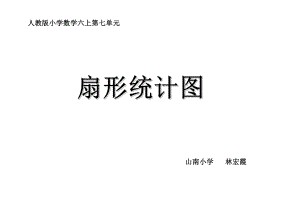 六年级上册数学课件-7 扇形统计图 ︳人教新课标(共14张PPT) (1).ppt