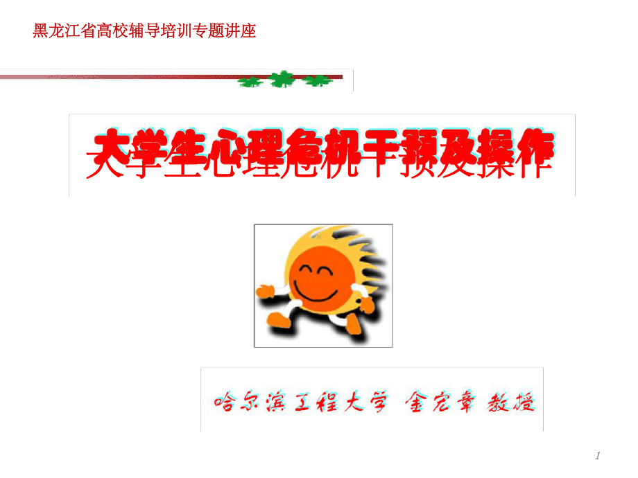 大学生心理危机干预及操作课堂课件.ppt_第1页