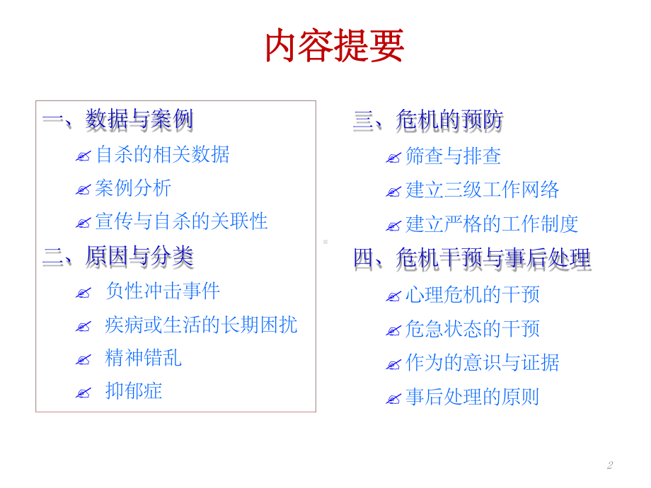 大学生心理危机干预及操作课堂课件.ppt_第2页