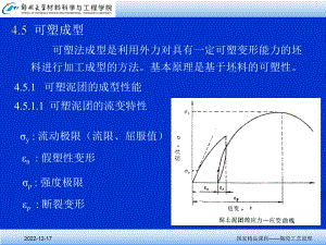 郑州大学陶瓷工艺原理第四章3课件.ppt