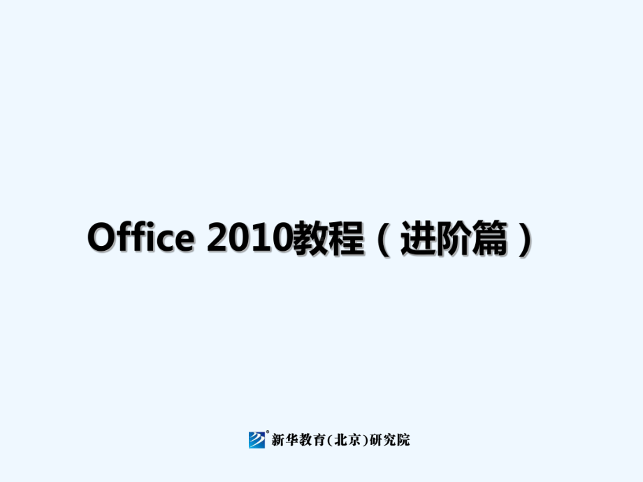 表格处理及数据分析高级应用课课件.ppt_第1页