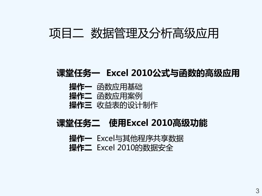 表格处理及数据分析高级应用课课件.ppt_第3页