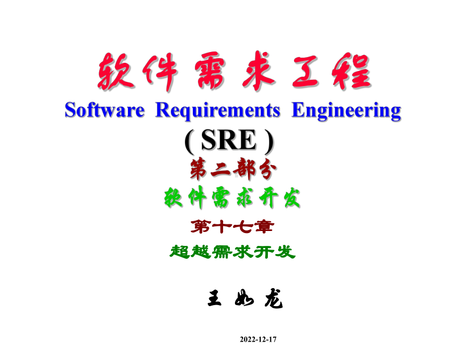 软件需求工程第二部分软件需求开发课件.ppt_第1页