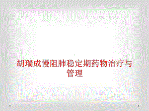 胡瑞成慢阻肺稳定期药物治疗与管理课件.ppt