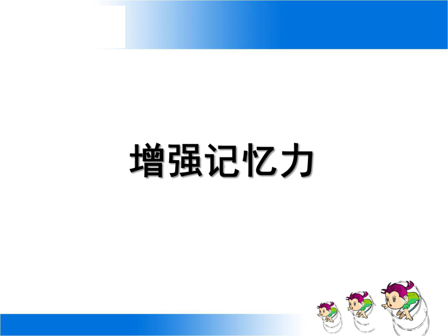 13《增强记忆力》（ppt课件）-2022新北师大版六年级上册《心理健康教育》.pptx_第2页