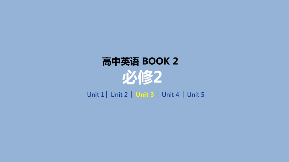 高考英语人教一线一轮复习课件：必修2-Unit-3-Computers-.pptx_第1页