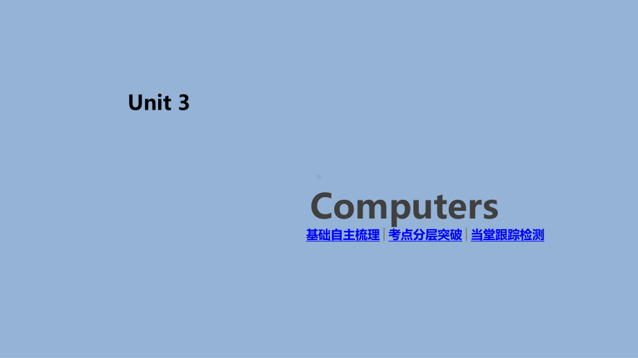 高考英语人教一线一轮复习课件：必修2-Unit-3-Computers-.pptx_第2页