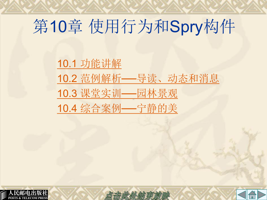 第10章使用行为和Spry构件课件.ppt_第1页