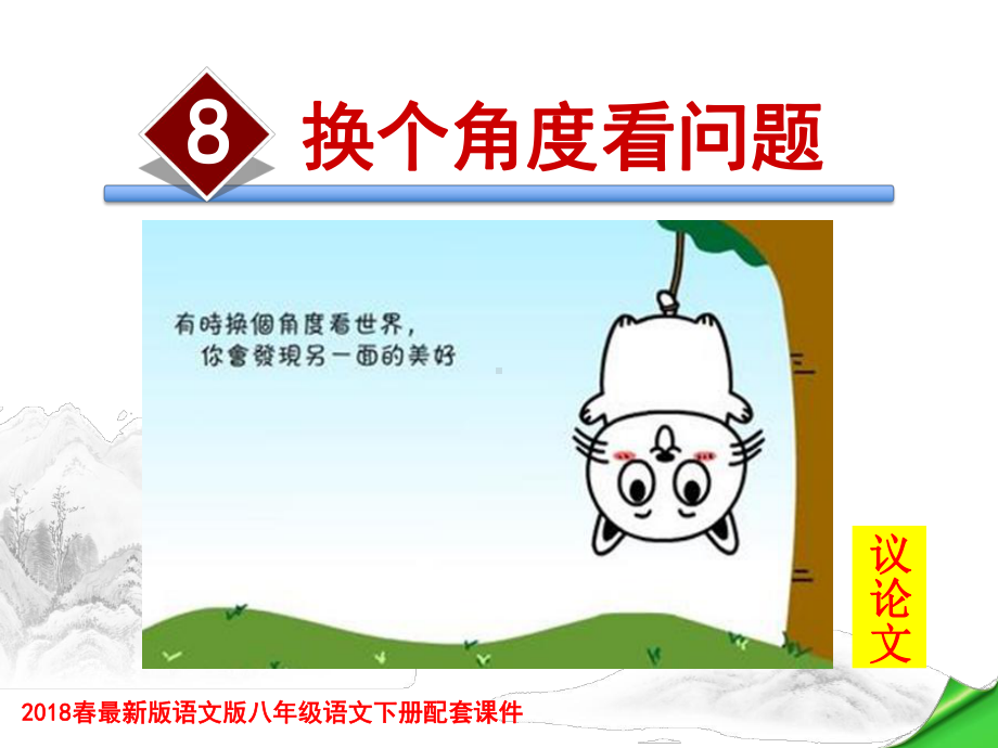 换个角度看问题课件.ppt_第1页