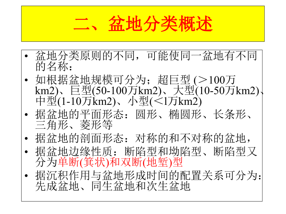 沉积盆地概念及分类课件.ppt_第3页