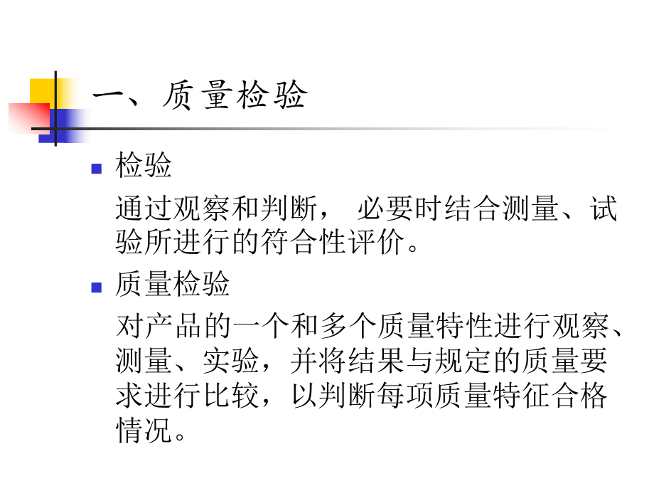 质量检验与抽样理论课件.ppt_第1页