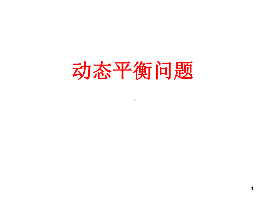 高中物理动态平衡问题课件.ppt_第1页