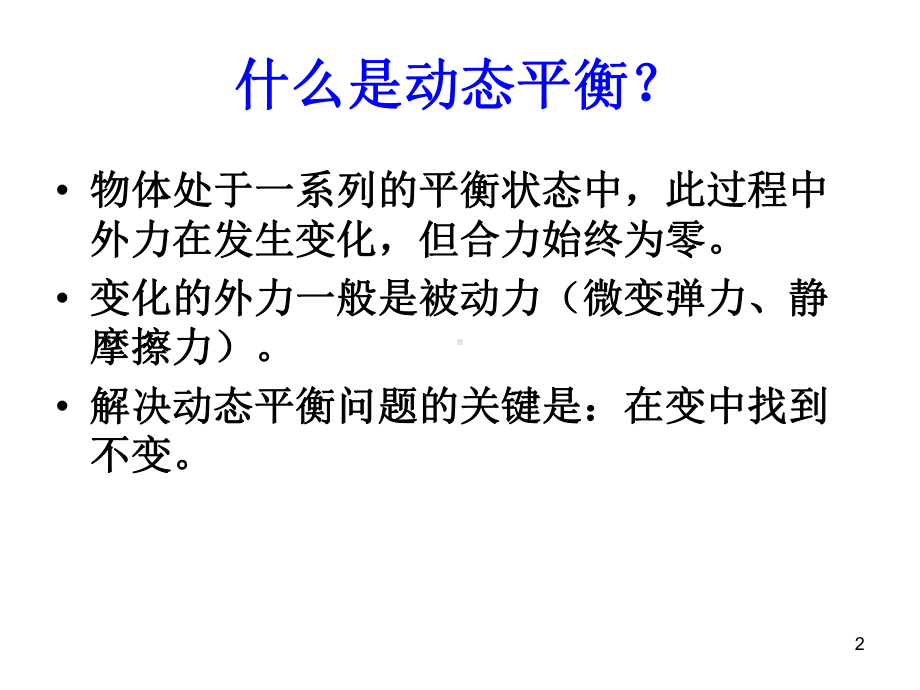 高中物理动态平衡问题课件.ppt_第2页