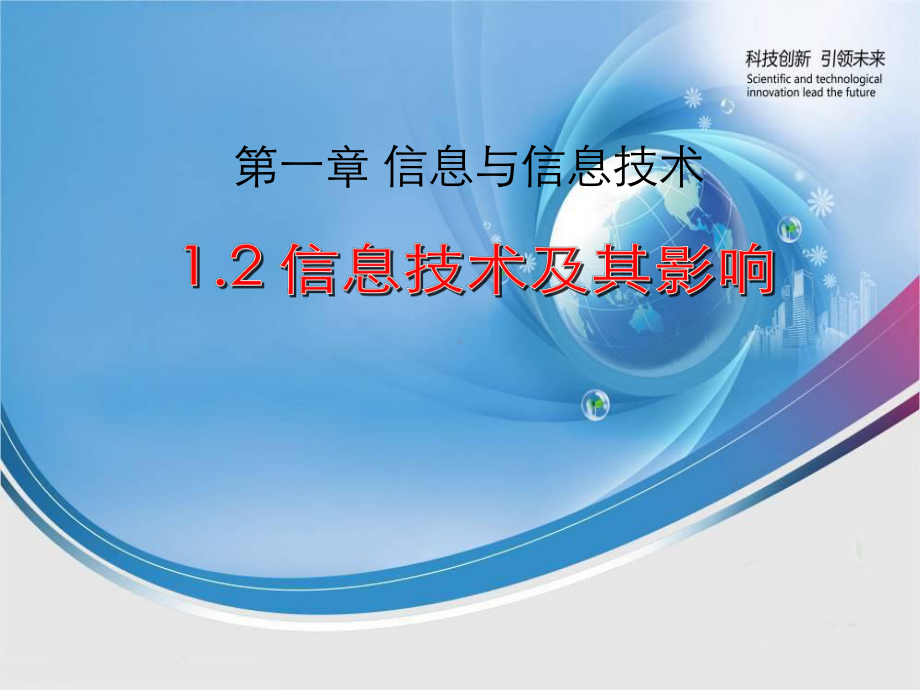 高中信息技术必修一12信息技术及其影响课件.ppt_第1页