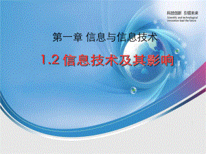 高中信息技术必修一12信息技术及其影响课件.ppt