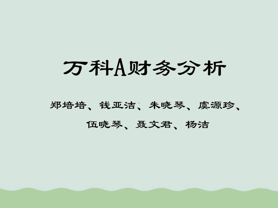 某公司的财务分析课件.ppt_第1页