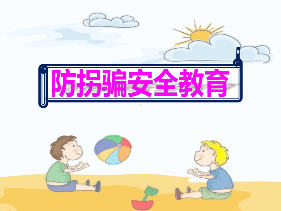 校外培训机构防拐骗安全教育课件.pptx_第1页