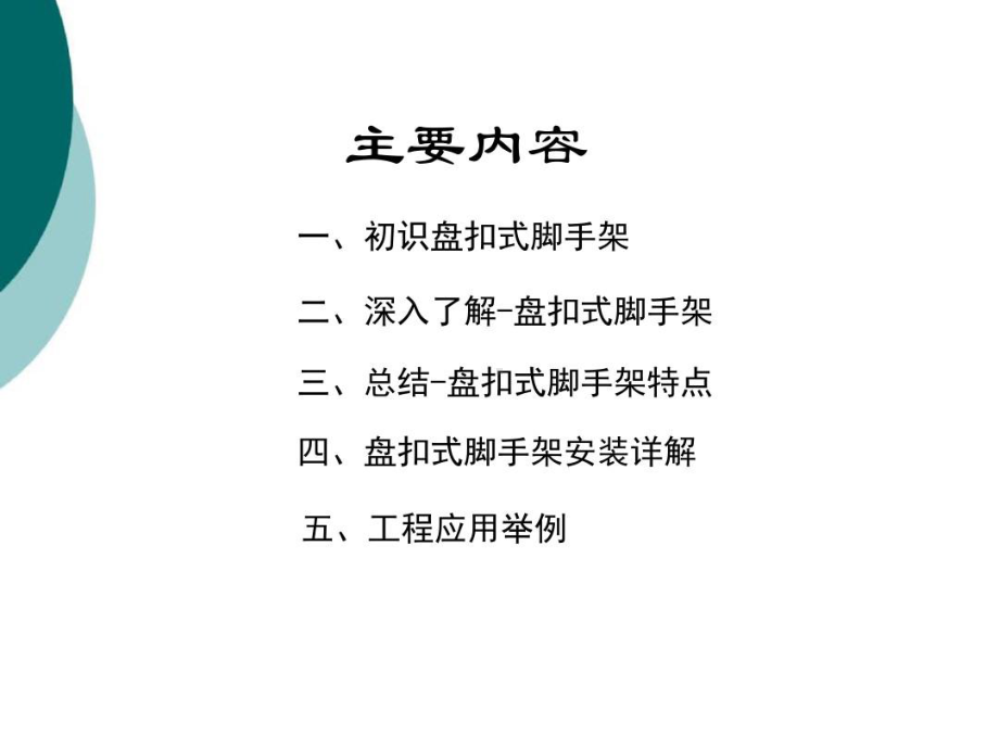 盘扣式脚手架工艺课件.ppt_第2页