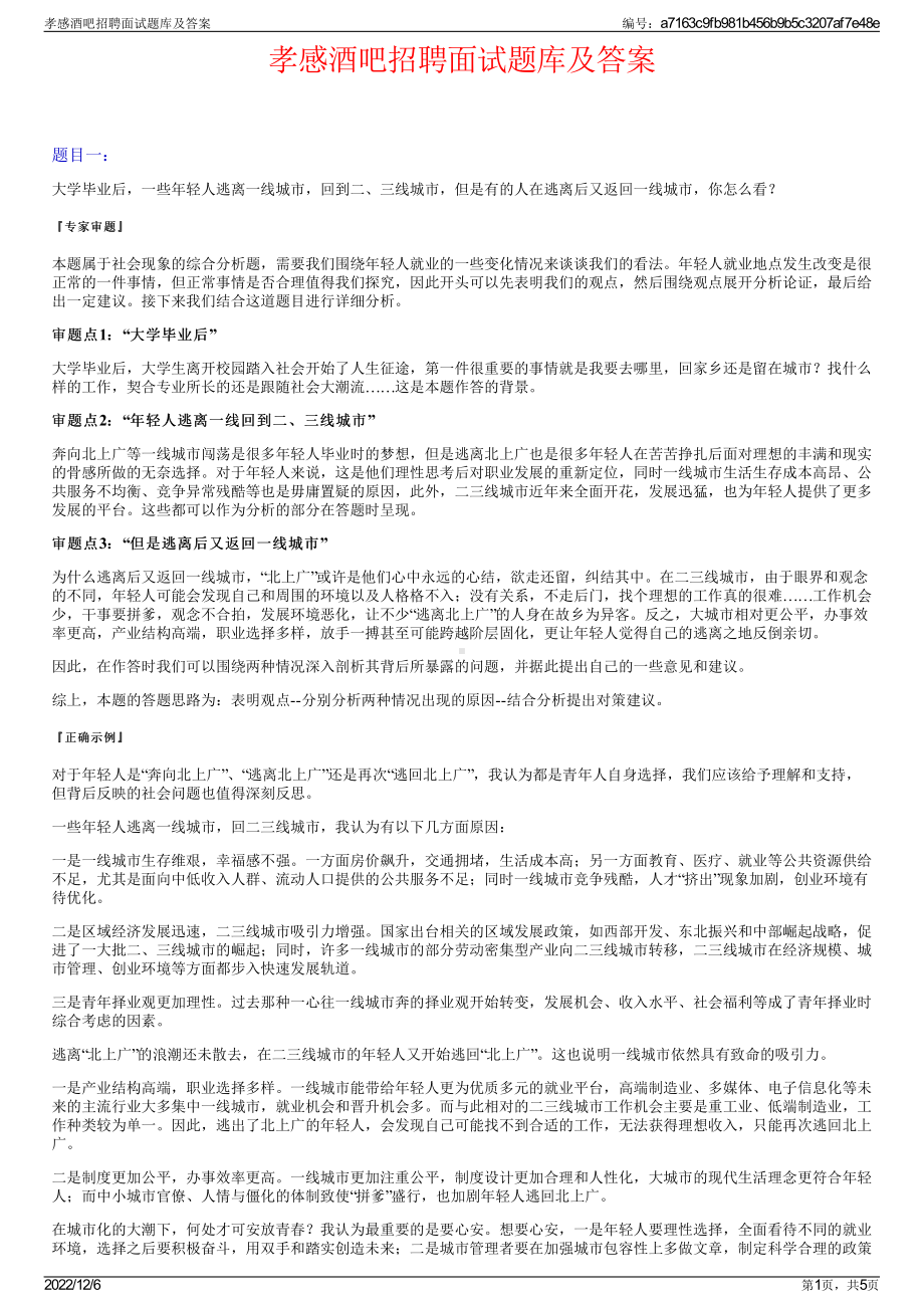 孝感酒吧招聘面试题库及答案.pdf_第1页